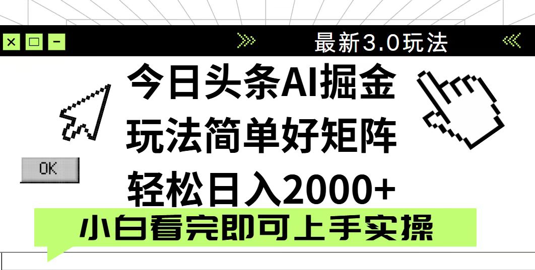 今日头条2025最新3.0玩法，思路简单，复制粘贴，轻松实现矩阵日入2000+-chywc