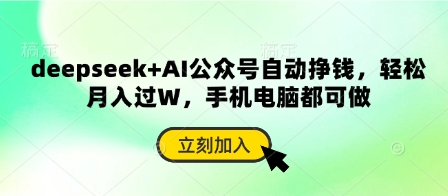 deepseek+AI公众号自动挣钱，轻松月入过W，手机电脑都可做-chywc