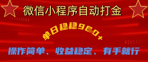 微信小程序自动打金，单日稳稳9张，操作简单、收益稳定、有手就行【揭秘】-chywc