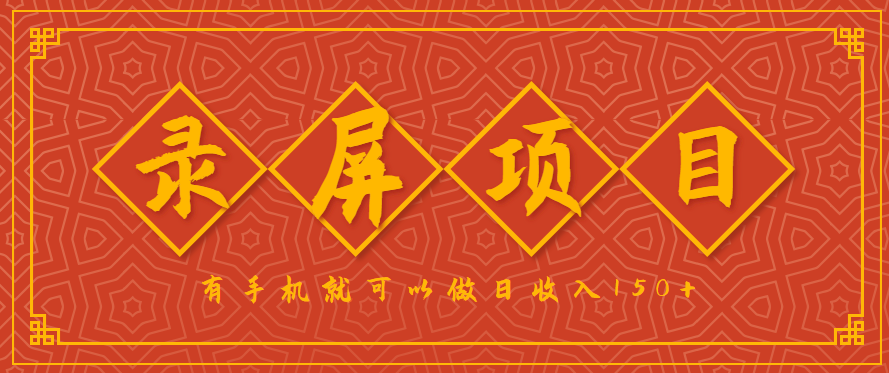 录屏项目，2.5/单，一小时可做10单左右，任务充足，可多开日赚150+，有手机就可以做！-chywc