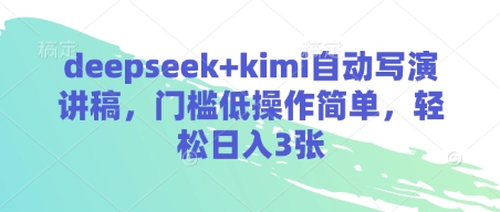 deepseek+kimi自动写演讲稿，门槛低操作简单，轻松日入3张-chywc