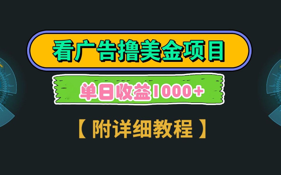 Google谷歌看广告撸美金，3分钟到账2.5美元，自撸拉新收益无上限，轻松日入1k+-chywc