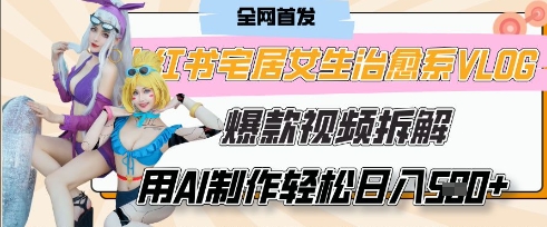 AI“宅居女生的一天”治愈系vlog动画视频，7天长粉破千，单条广告2k+，0成本制作有手就会-chywc