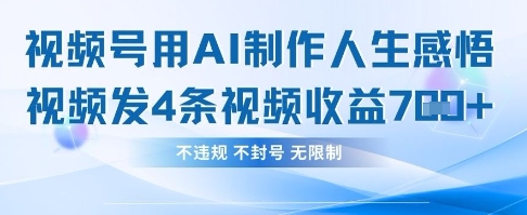 用AI做人生感悟视频，4条视频当天收益782-chywc