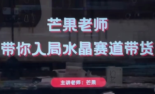 芒果老师·带你入局水晶赛道带货-chywc