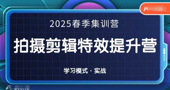 2025春季拍剪全能集训营，拍摄剪辑特效提升营-chywc