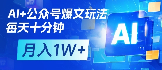 AI+公众号爆文玩法，每天十分钟，批量矩阵操作，月入1W+-chywc