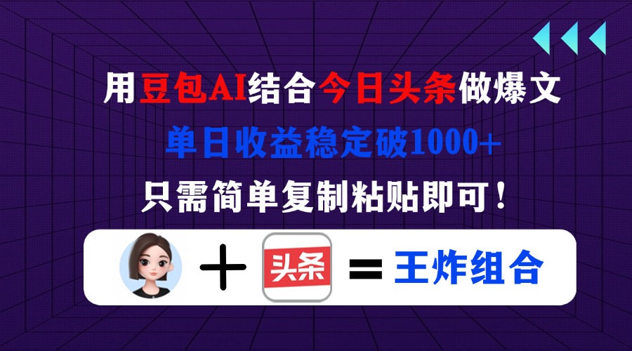 用豆包结合今日头条做爆文，单日收益稳定破1000+，只需简单复制粘贴即可！-chywc