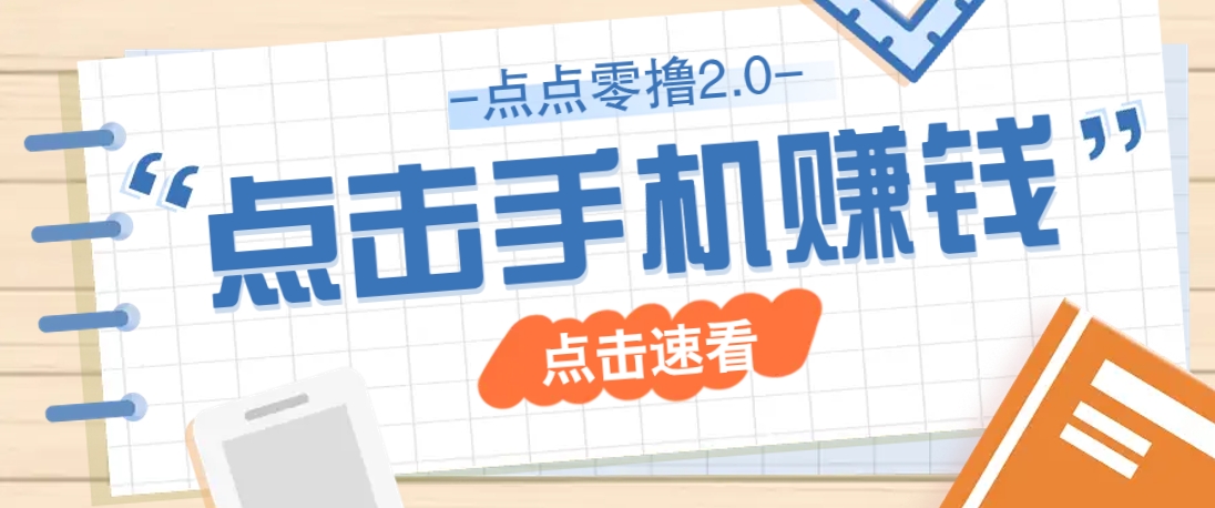 点点零撸2.0，零成本零门槛多种玩法，新手小白只需点点手机即可轻松赚零花钱-chywc