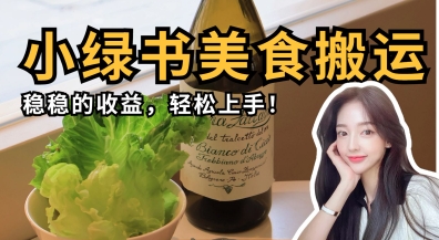 微信小绿书美食搬运，稳稳的收益，轻松上手-chywc