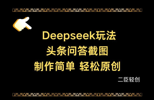 Deepseek头条问答截图，制作简单，轻松原创-chywc