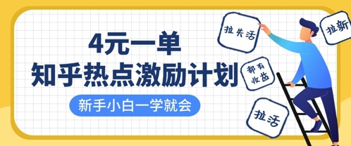 知乎热点激励计划，4元一单，拉新，拉失活，拉活，统统有收益，小白一学就会-chywc
