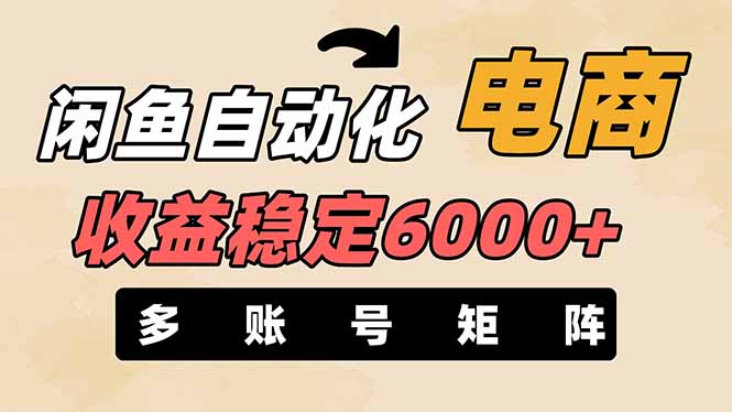 闲鱼自动化电商，月收益稳定6000+，零风险长期盈利【支持多账号矩阵布局】-chywc