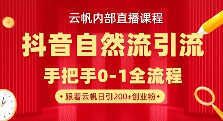 【云帆内部直播课】抖音最新自然模版引流玩法，单号单日引300+精准创业粉-chywc