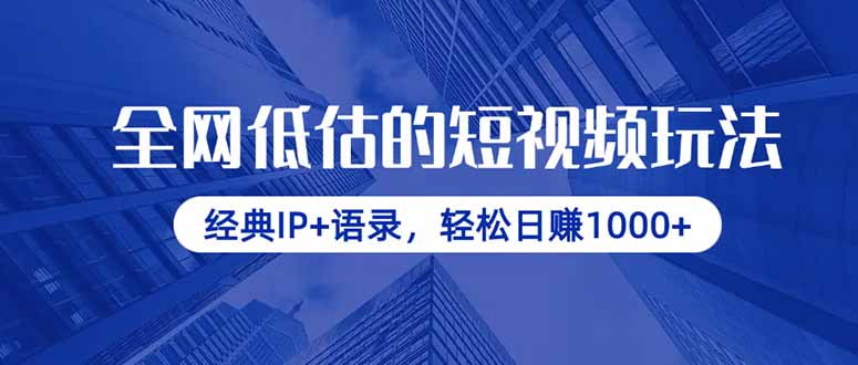 全网低估的短视频玩法，经典IP+语录，轻松日赚1000+-chywc