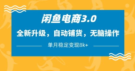 闲鱼电商3.0，全新升级，自动铺货，无脑操作，单月稳定变现8k+【揭秘】-chywc