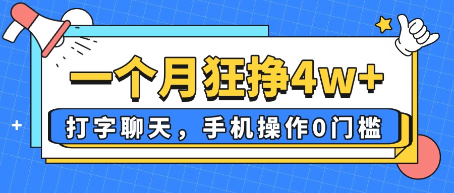 一个月狂挣4w+，打字聊天，手机操作0门槛，新手小白都能做！-chywc