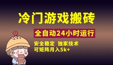 冷门游戏全自动搬砖，独家技术，稳定无风险，可矩阵月入5k，小白可做【揭秘】-chywc