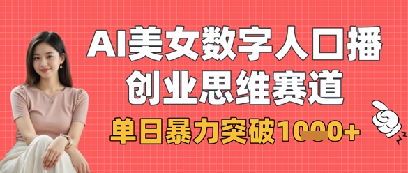 AI美女数字人口播商业思维赛道，单日暴力突破1k+-chywc