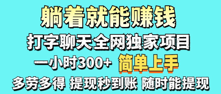 打字聊天项目 打字聊天就有米  一天100-1000左右-chywc