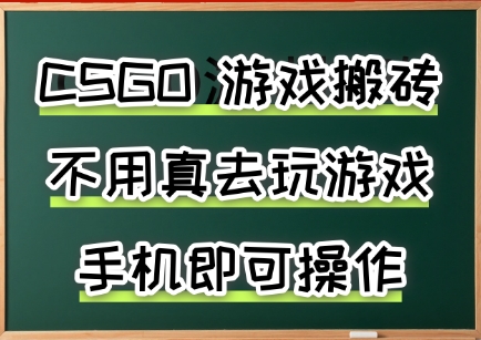 游戏搬砖，手机可做，不用电脑，最快当天见收益3张+，副业创业网创兼职【揭秘】-chywc