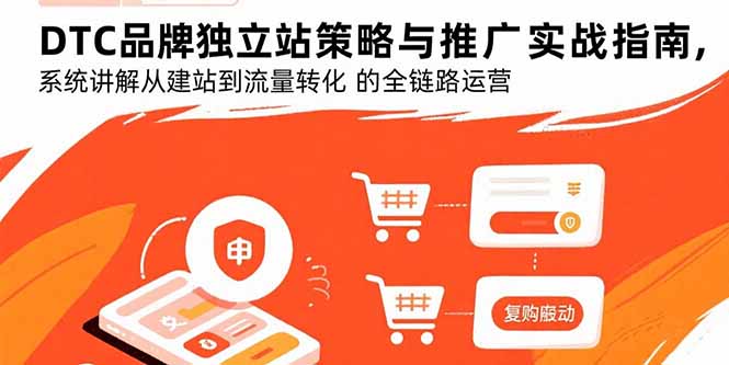 DTC品牌独立站策略与推广实战指南，系统讲解从建站到流量转化的全链路运营-chywc