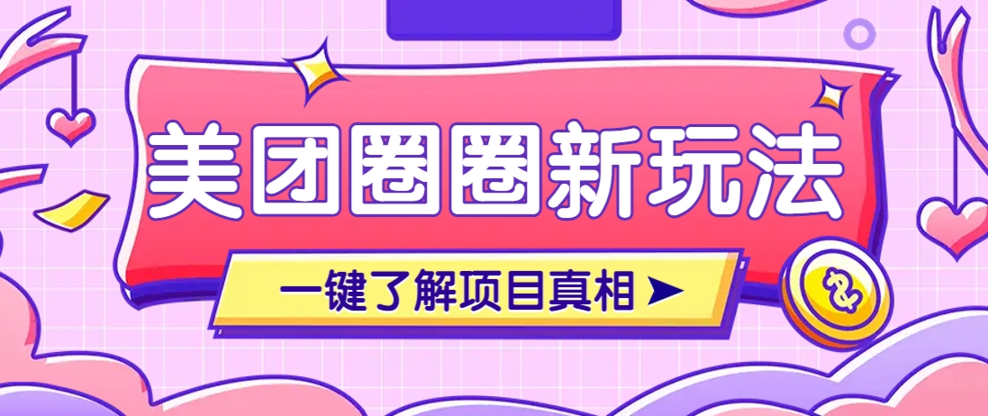 美团CPS赚钱项目新玩法，自动化玩法，有达人十天实现了佣金超过7万元【保姆级教程】-chywc