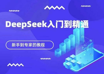 DeepSeek快速从入门到精通，新手的保姆级教程-chywc