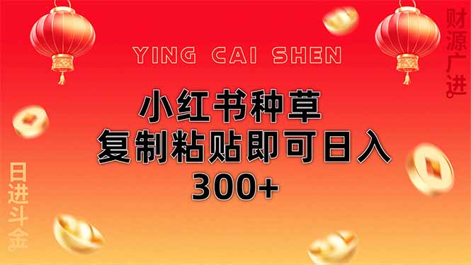 小红书种草无脑操作复制粘贴即可日入300+-chywc