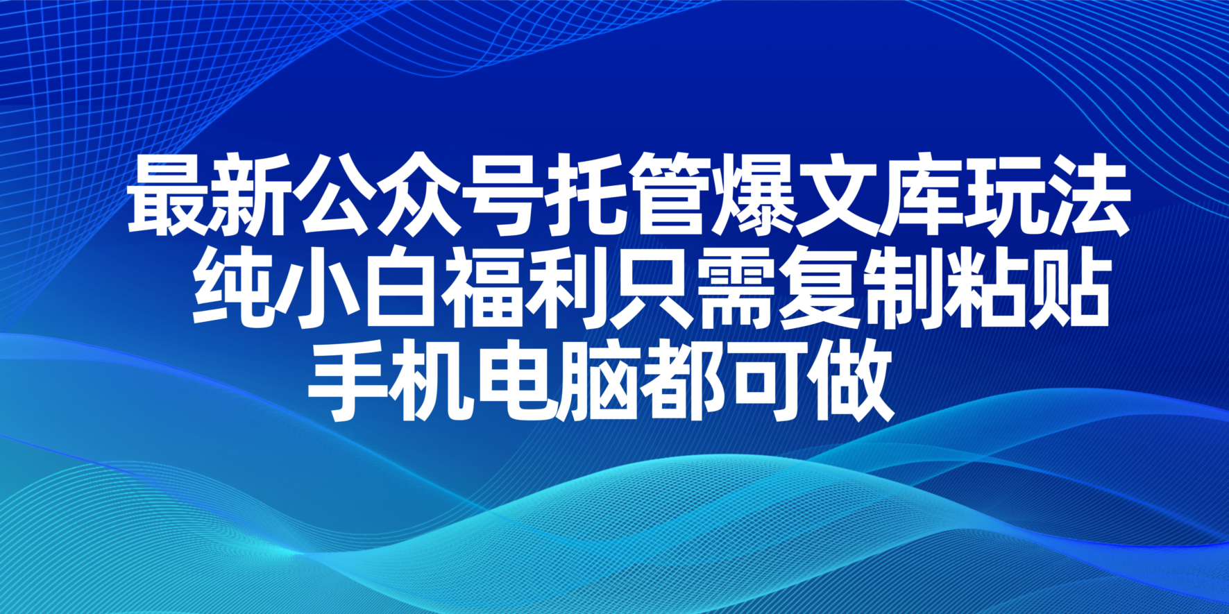 最新公众号托管爆文库玩法，纯小白福利只需复制粘贴，手机电脑都可做-chywc