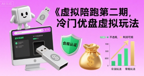 虚拟陪跑第二期，冷门优盘虚拟玩法，不违规，利润可观-chywc