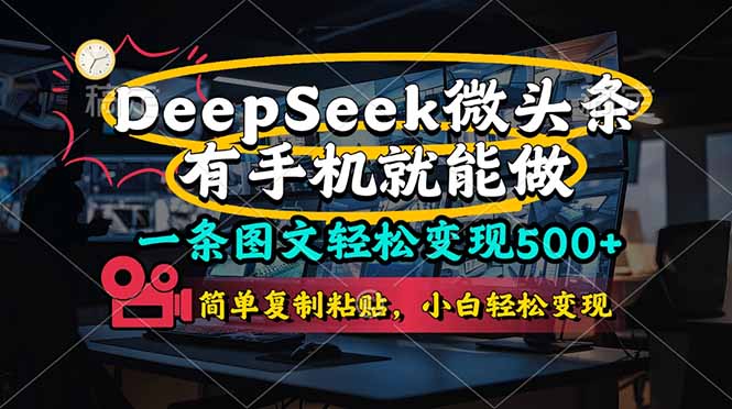 一条图文轻松变现500+，DeeSeep微头条，有手机就能做，简单复制粘贴，…-chywc