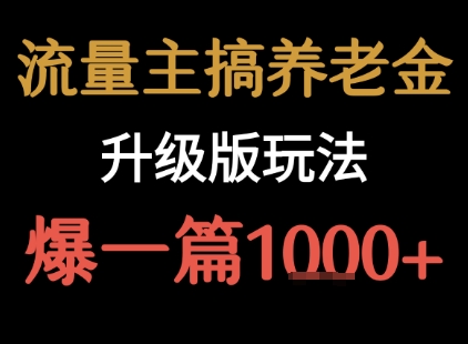 流量主之养老金升级版玩法  爆一篇收益1k+-chywc