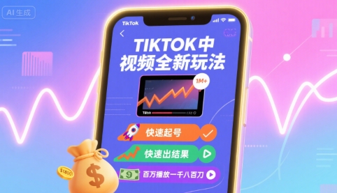 Tiktok中视频全新玩法，快速起号，快速出结果，百万播放一千八百刀-chywc