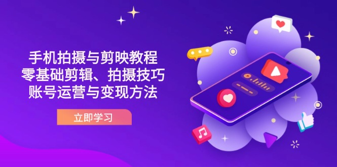 抖音手机拍摄与剪映教程：零基础剪辑、拍摄技巧到账号运营与变现方法-chywc