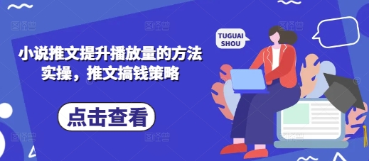 小说推文提升播放量的方法实操，推文搞钱策略-chywc