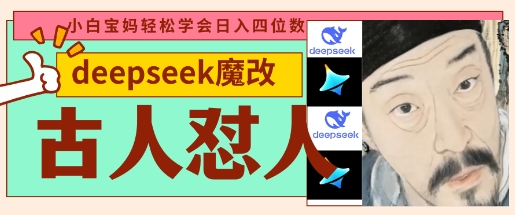 deepseek+古人怼人魔改爆款视频，起号快，爆款多，每天五分钟，变现路子非常广，日入数张-chywc