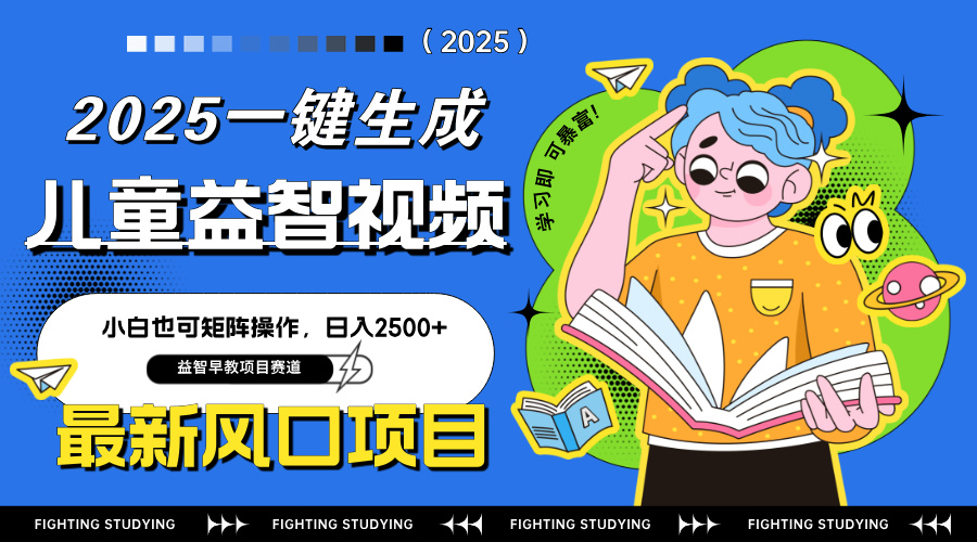 最新AI一键生成儿童益智早教视频，小白可矩阵操作，日入2500+-chywc