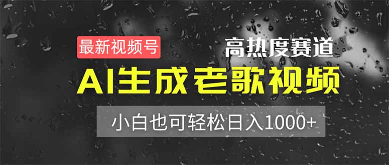 最新视频号高热度赛道！AI生成老歌视频，小白也可轻松日入1000+-chywc