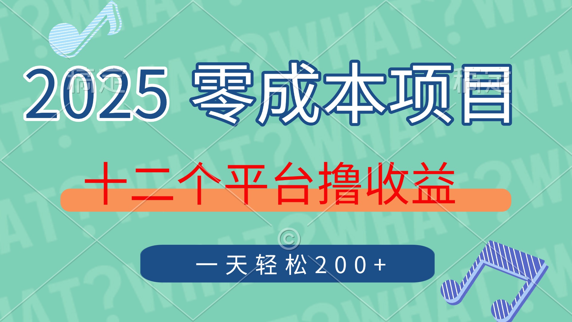 2025年零成本项目，十二个平台撸收益，单号一天轻松200+-chywc