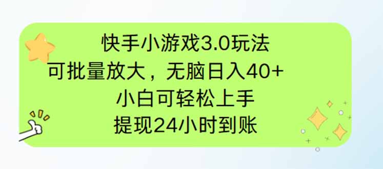 快手小游戏3.0玩法，可批量放大，无脑日入40+，小白可轻松上手，提…-chywc