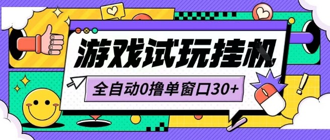 最新0撸小游戏试玩全自动挂G项目单窗口30+不吃电脑配置能开机就能干可矩阵放大操作【揭秘】-chywc