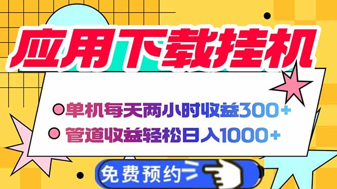 电脑挂机应用下载，单机每天俩小时300+管道收益每天轻松日入1000+-chywc