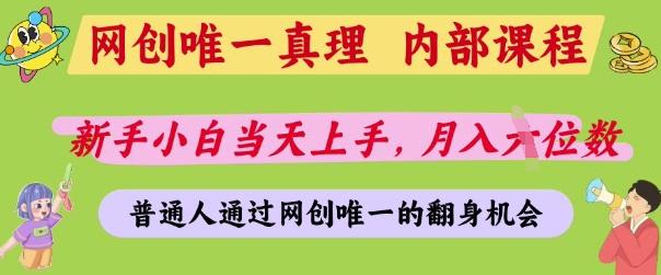 网创唯一真理，内部课程，新手小白当天上手，月入5位数，普通人通过网创唯一的机会【揭秘】-chywc