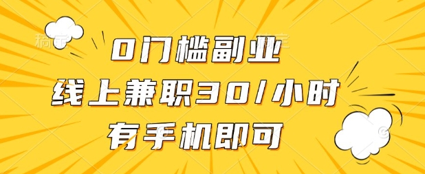 0门槛兼职副业，线上兼职30一小时，有部手机即可【揭秘】-chywc