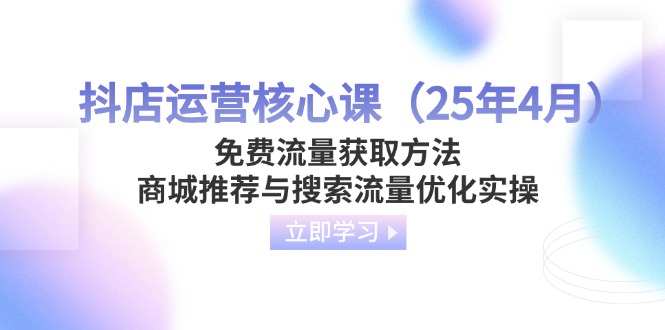 抖店运营核心课(25年4月-chywc