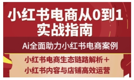 2025小红书电商全链路运营，Ai全面助力小红书电商案例-chywc