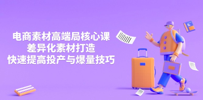 3月电商素材高端局核心课，差异化素材打造，快速提高投产与爆量技巧-chywc