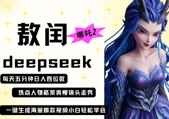 deepseek+哪吒2敖润姑姑走秀+爆款视频，起号快，爆款多，每天五分钟，日入四位数-chywc