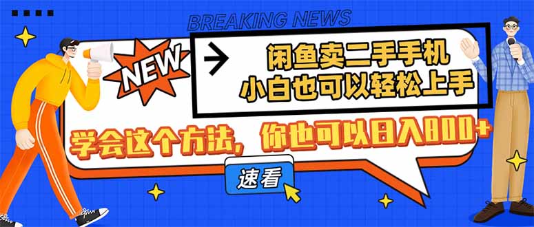 闲鱼卖二手手机，小白也可以轻松上手，学会这个方法，你也可以日入800+-chywc